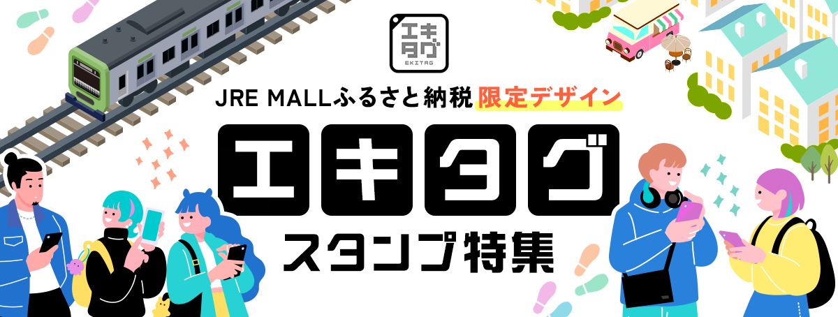 JRE MALLふるさと納税限定デザイン｜エキタグ特集